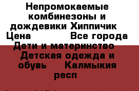 Непромокаемые комбинезоны и дождевики Хиппичик › Цена ­ 1 810 - Все города Дети и материнство » Детская одежда и обувь   . Калмыкия респ.